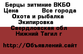 Берцы зитмние ВКБО › Цена ­ 3 500 - Все города Охота и рыбалка » Экипировка   . Свердловская обл.,Нижний Тагил г.